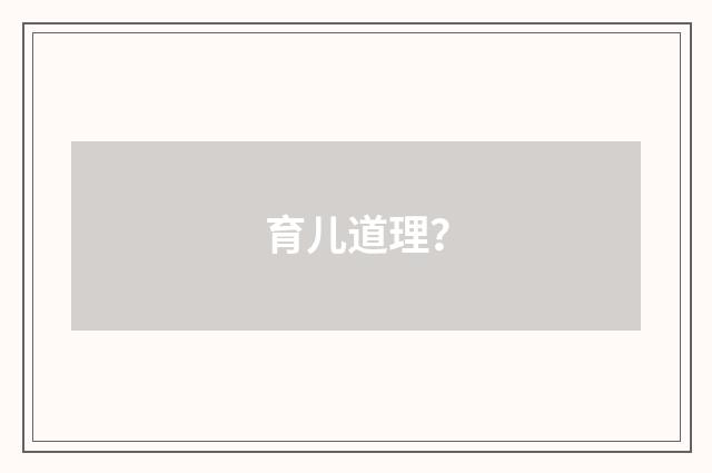 育儿道理?