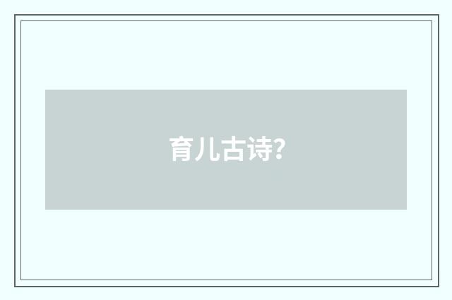 育儿古诗?