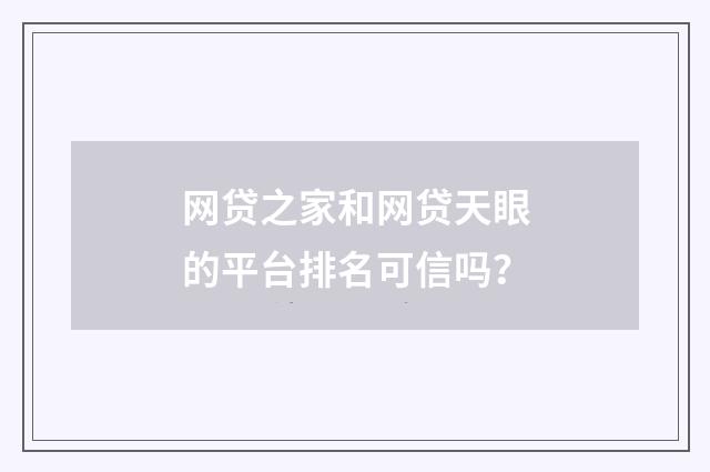 网贷之家和网贷天眼的平台排名可信吗?