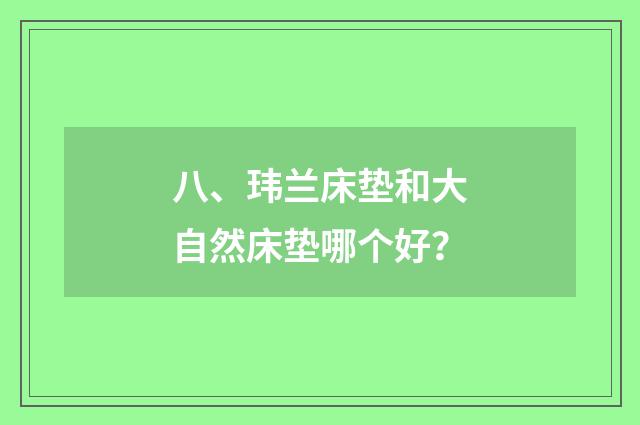 八、玮兰床垫和大自然床垫哪个好?