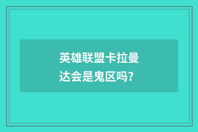 英雄联盟卡拉曼达会是鬼区吗?