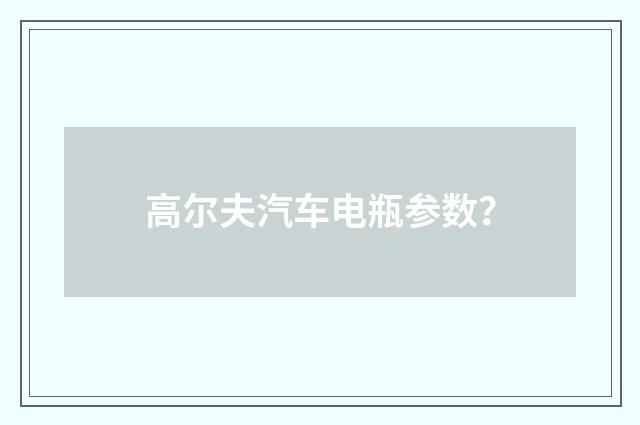高尔夫汽车电瓶参数?