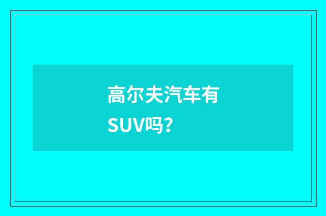 高尔夫汽车有SUV吗？