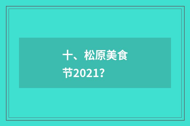 十、松原美食节2021？