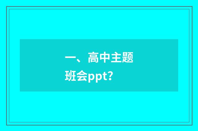 一、高中主题班会ppt?