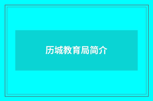历城教育局简介