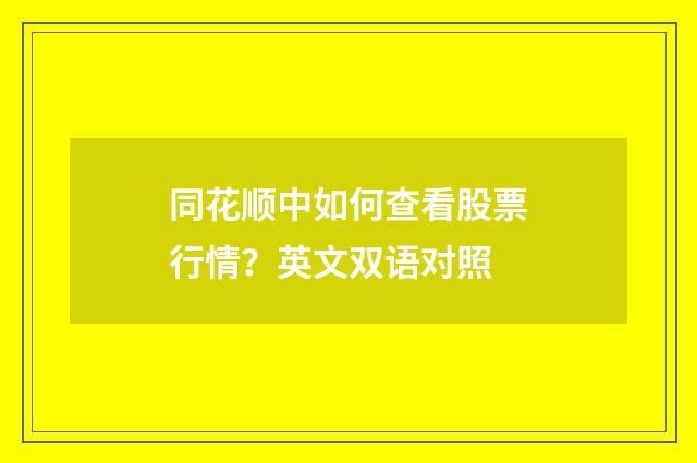 同花顺中如何查看股票行情？英文双语对照