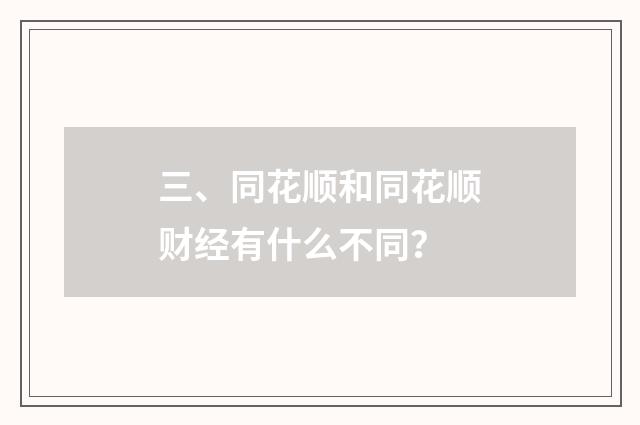 三、同花顺和同花顺财经有什么不同?