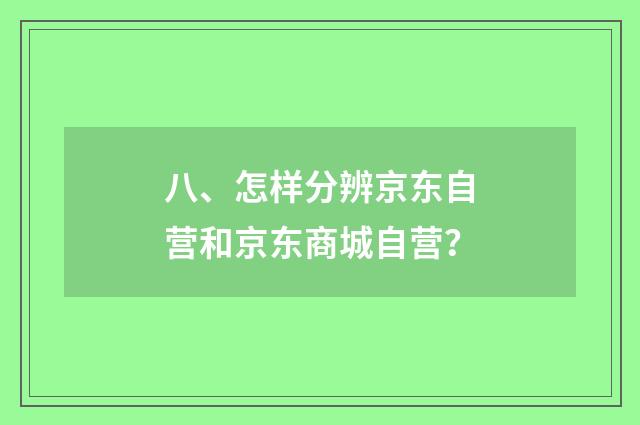 八、怎样分辨京东自营和京东商城自营?