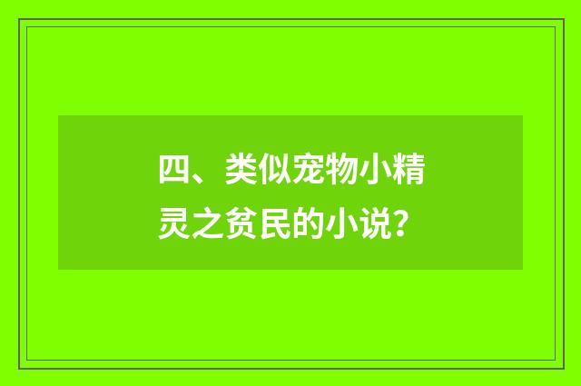 四、类似宠物小精灵之贫民的小说?