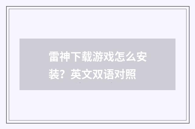 雷神下载游戏怎么安装?英文双语对照