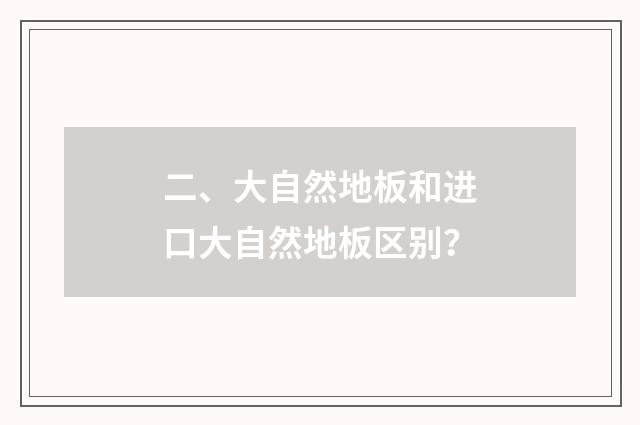 二、大自然地板和进口大自然地板区别?