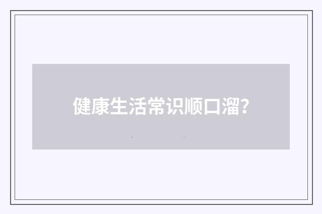 健康生活常识顺口溜?