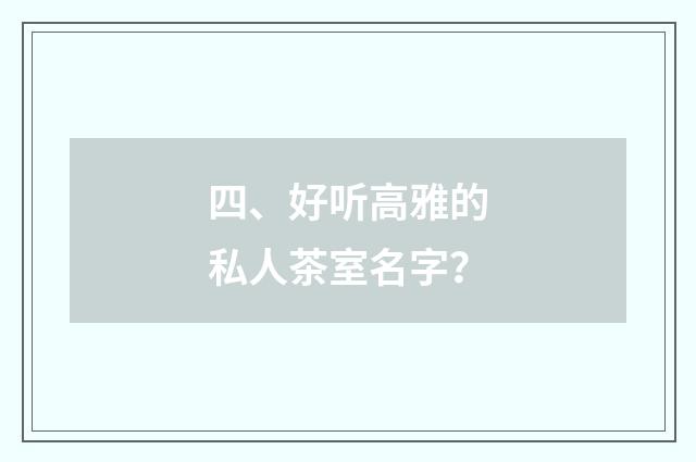 四、好听高雅的私人茶室名字?