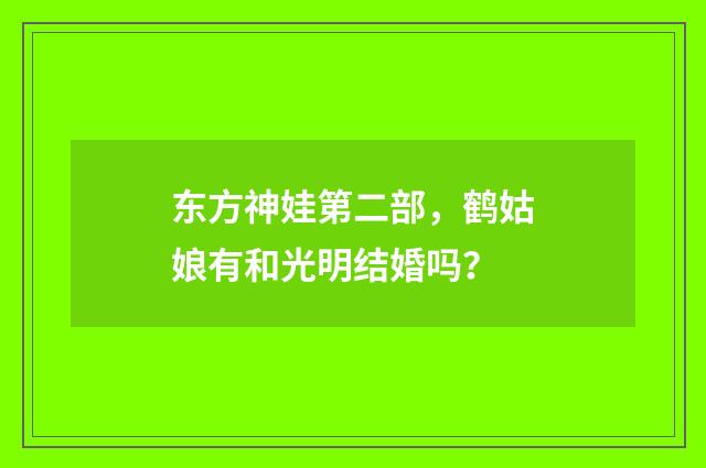 东方神娃第二部,鹤姑娘有和光明结婚吗?