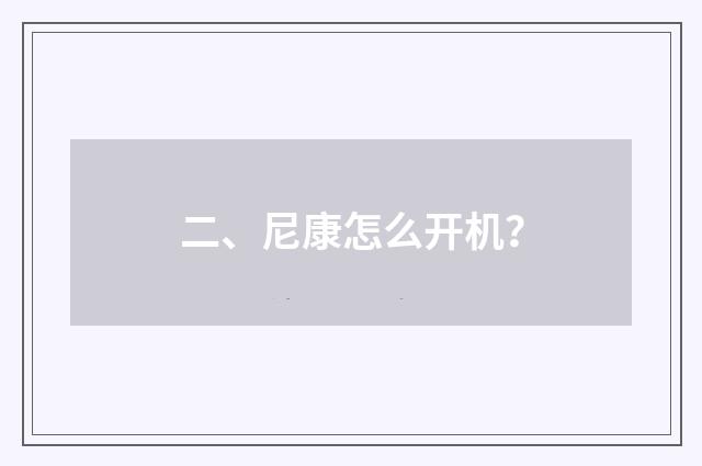 二、尼康怎么开机？
