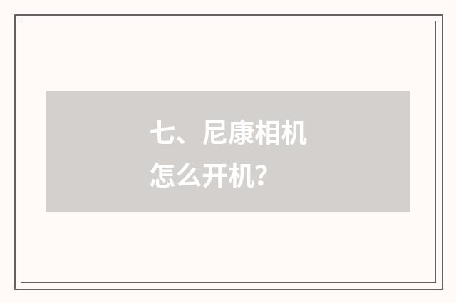 七、尼康相机怎么开机？