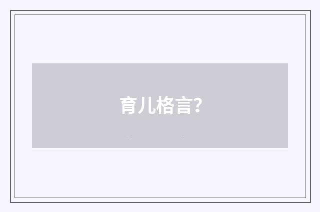 育儿格言？