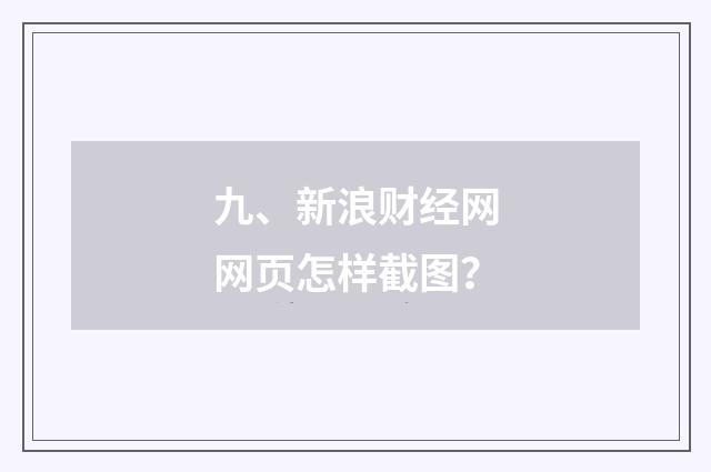 九、新浪财经网网页怎样截图?