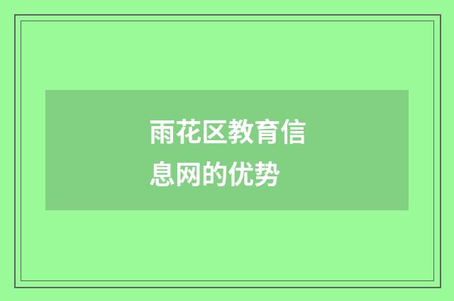 雨花区教育信息网的优势