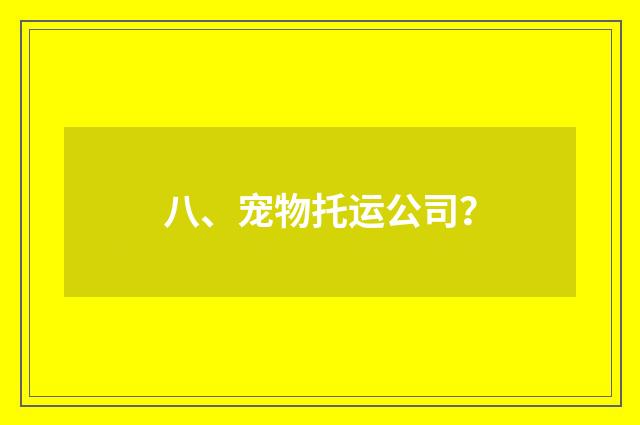 八、宠物托运公司?