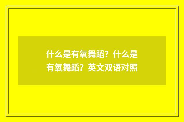 什么是有氧舞蹈?什么是有氧舞蹈?英文双语对照