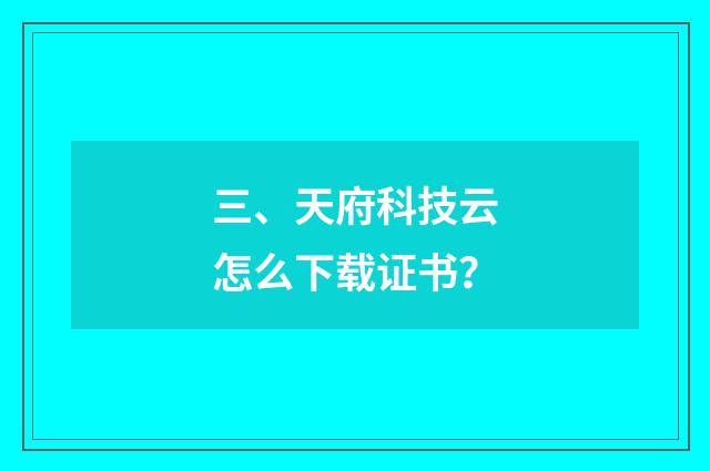 三、天府科技云怎么下载证书？