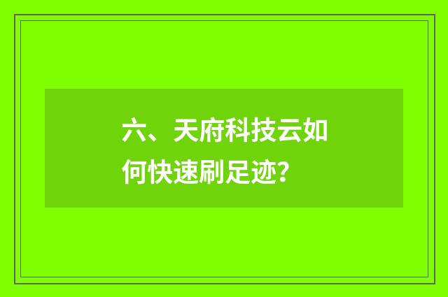 六、天府科技云如何快速刷足迹?