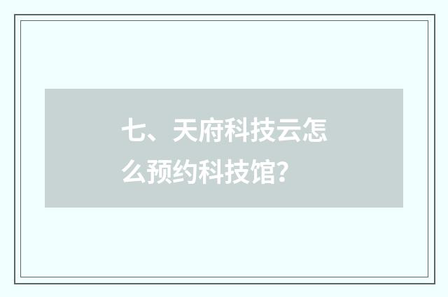七、天府科技云怎么预约科技馆？