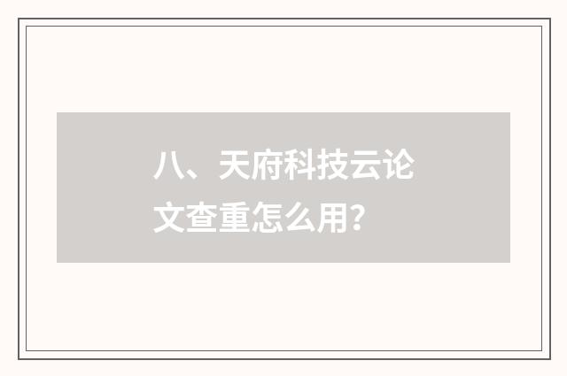 八、天府科技云论文查重怎么用？