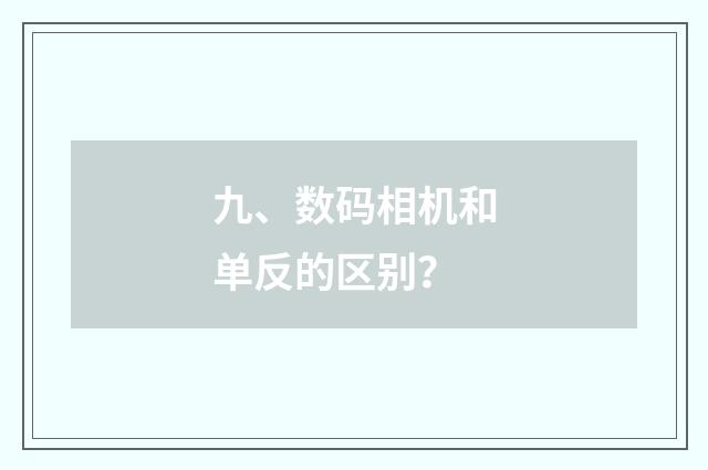 九、数码相机和单反的区别？