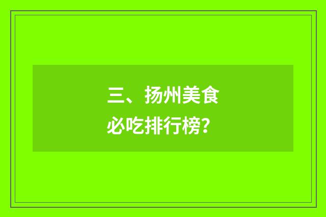 三、扬州美食必吃排行榜？