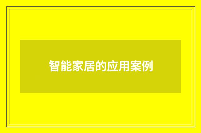 智能家居的应用案例