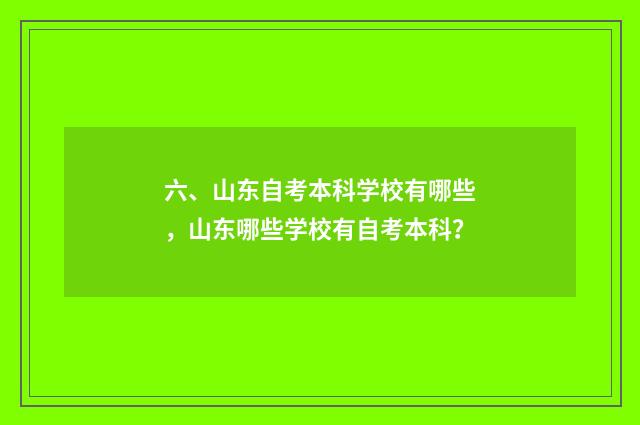 六、山东自考本科学校有哪些,山东哪些学校有自考本科?
