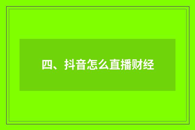 四、抖音怎么直播财经