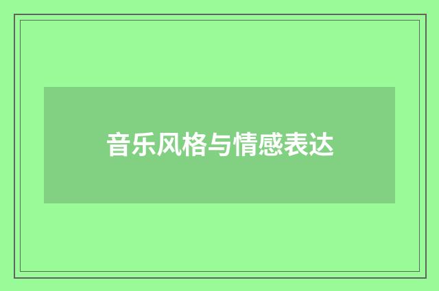 音乐风格与情感表达
