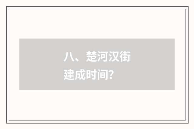 八、楚河汉街建成时间?