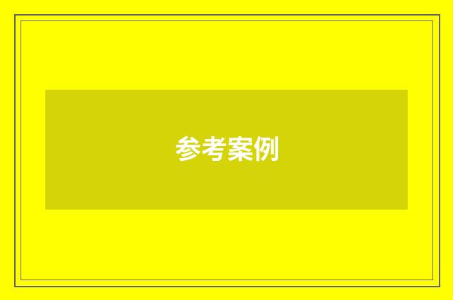 参考案例