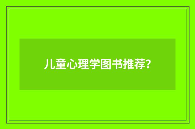 儿童心理学图书推荐?