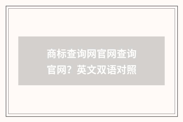 商标查询网官网查询官网?英文双语对照