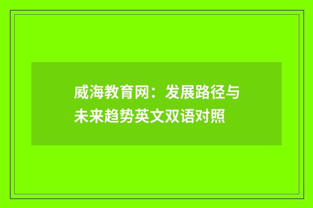 威海教育网:发展路径与未来趋势英文双语对照