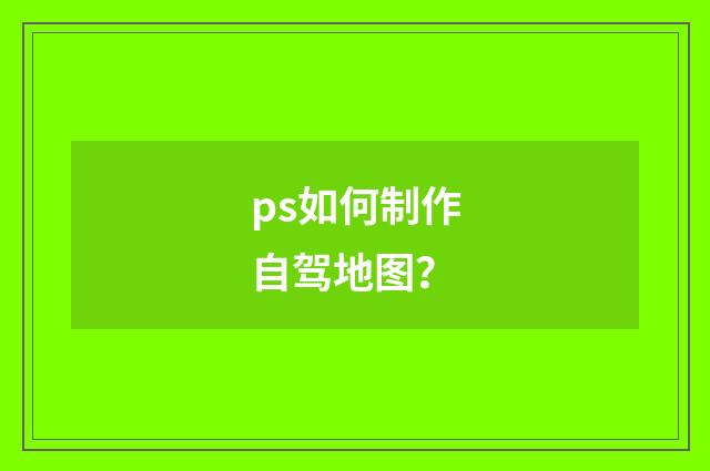 ps如何制作自驾地图?