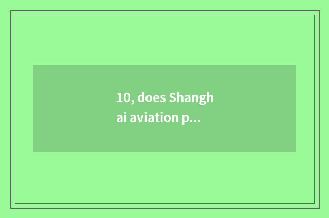 10, does Shanghai aviation pet consign a regulation?