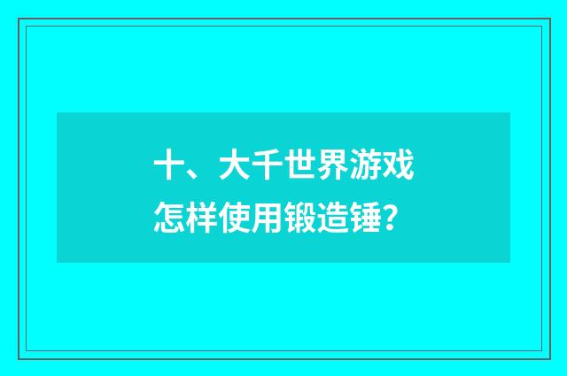 十、大千世界游戏怎样使用锻造锤？