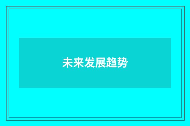 未来发展趋势