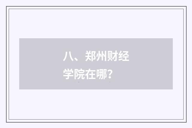 八、郑州财经学院在哪?