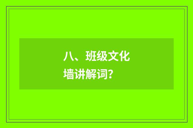 八、班级文化墙讲解词?