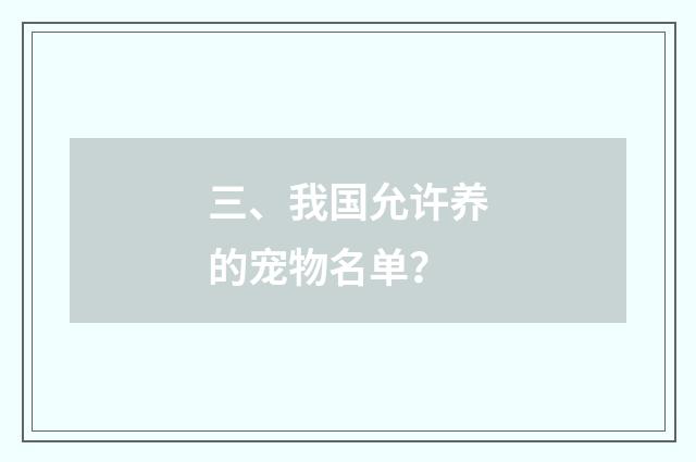 三、我国允许养的宠物名单?