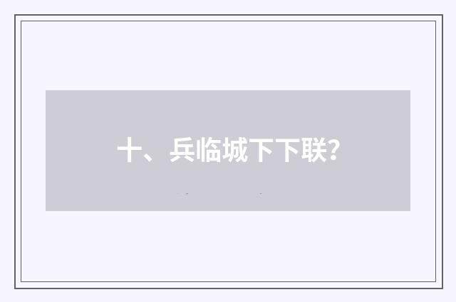 十、兵临城下下联?