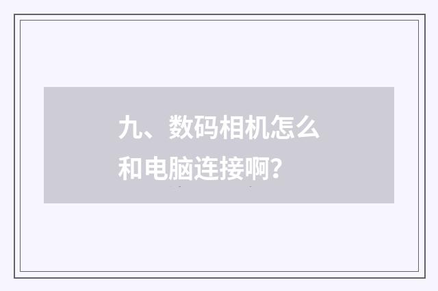 九、数码相机怎么和电脑连接啊?